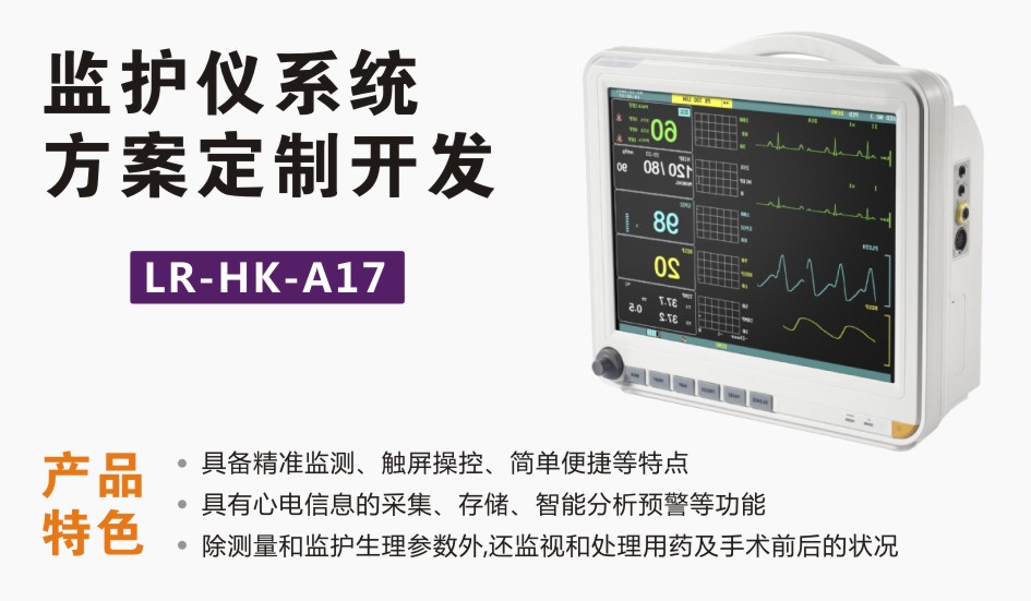 監(jiān)護儀及心電圖機方案